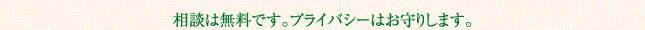 相談は無料です。プライバシーはお守りします。