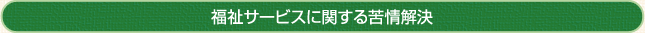 福祉サービスに関する苦情解決