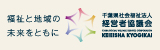 千葉県社会福祉法人　経営者協議会