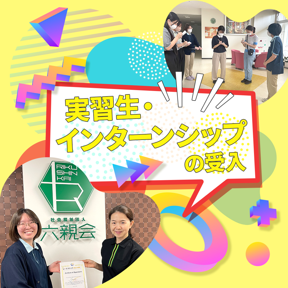 実習生・インターシップの受入