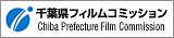 千葉県フィルムコミッション