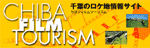 CHIBA FILM TOURISM