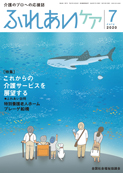 ふれあいケア 2020年7月号