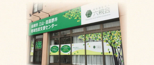 印西市本埜地域包括支援センター