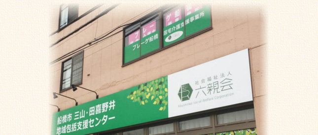 プレーゲ船橋 居宅介護支援事業所