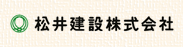 松井建築株式会社