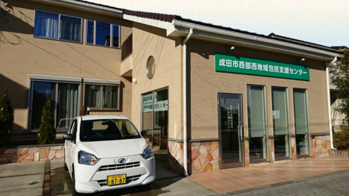 成田市西部西地域包括支援センター